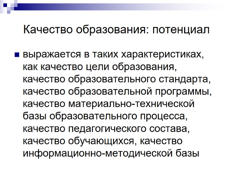 Качество образования: потенциал выражается в таких характеристиках, как качество цели образования, качество образовательного стандарта,